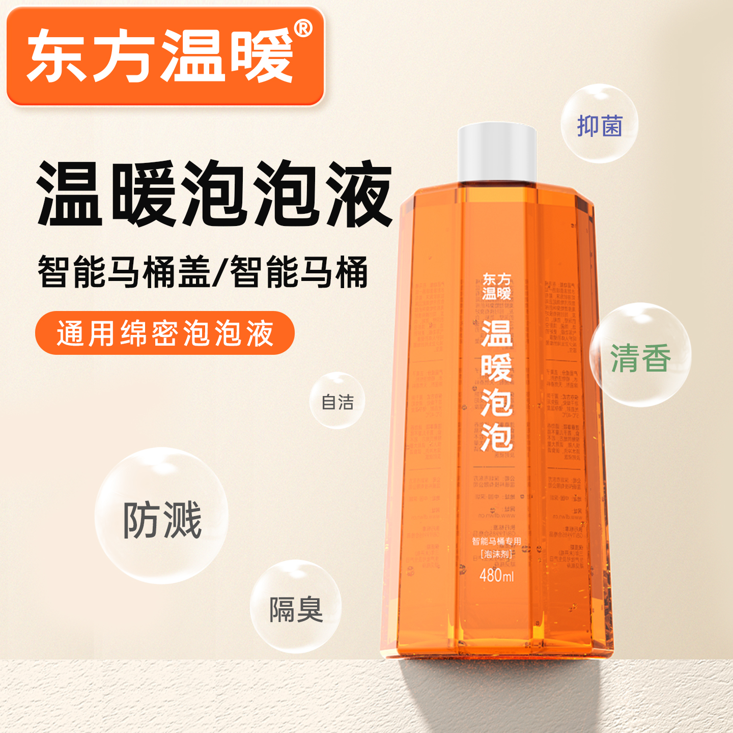 东方温暖香氛泡泡液智能马桶专用