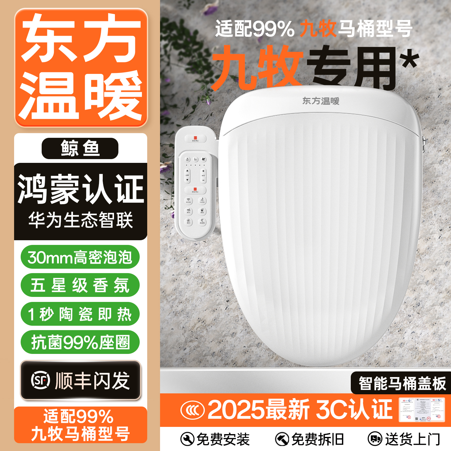 东方温暖【九牧专用】智能马桶盖