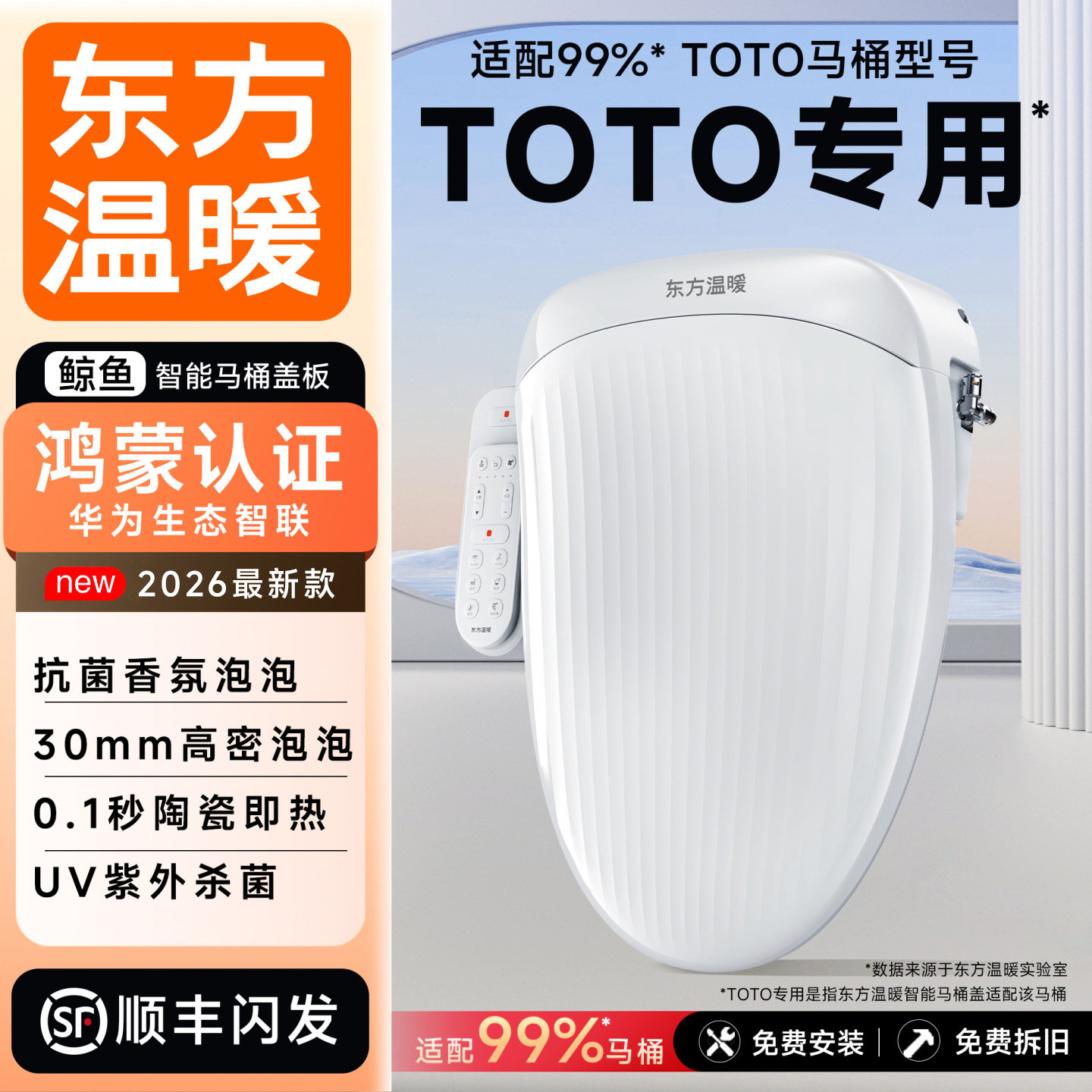 东方温暖智能马桶盖板自动恒温加热厕所板2026新款坐垫适用于toto