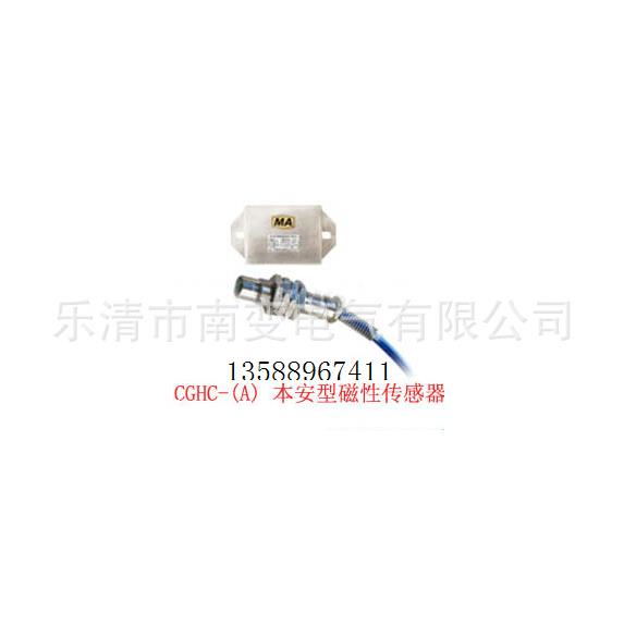 厂家直销本安型磁性传感器CGHC-BDC24型磁性开关GUC100