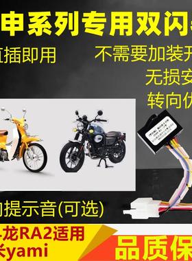 适用宗申Week8雅米yami赛科龙RA2双闪开关四爆闪灯转向提醒马蹄音