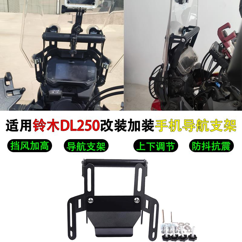 DL250改装手机导航支架升降风挡挡风玻璃记录不锈钢扩展横杆