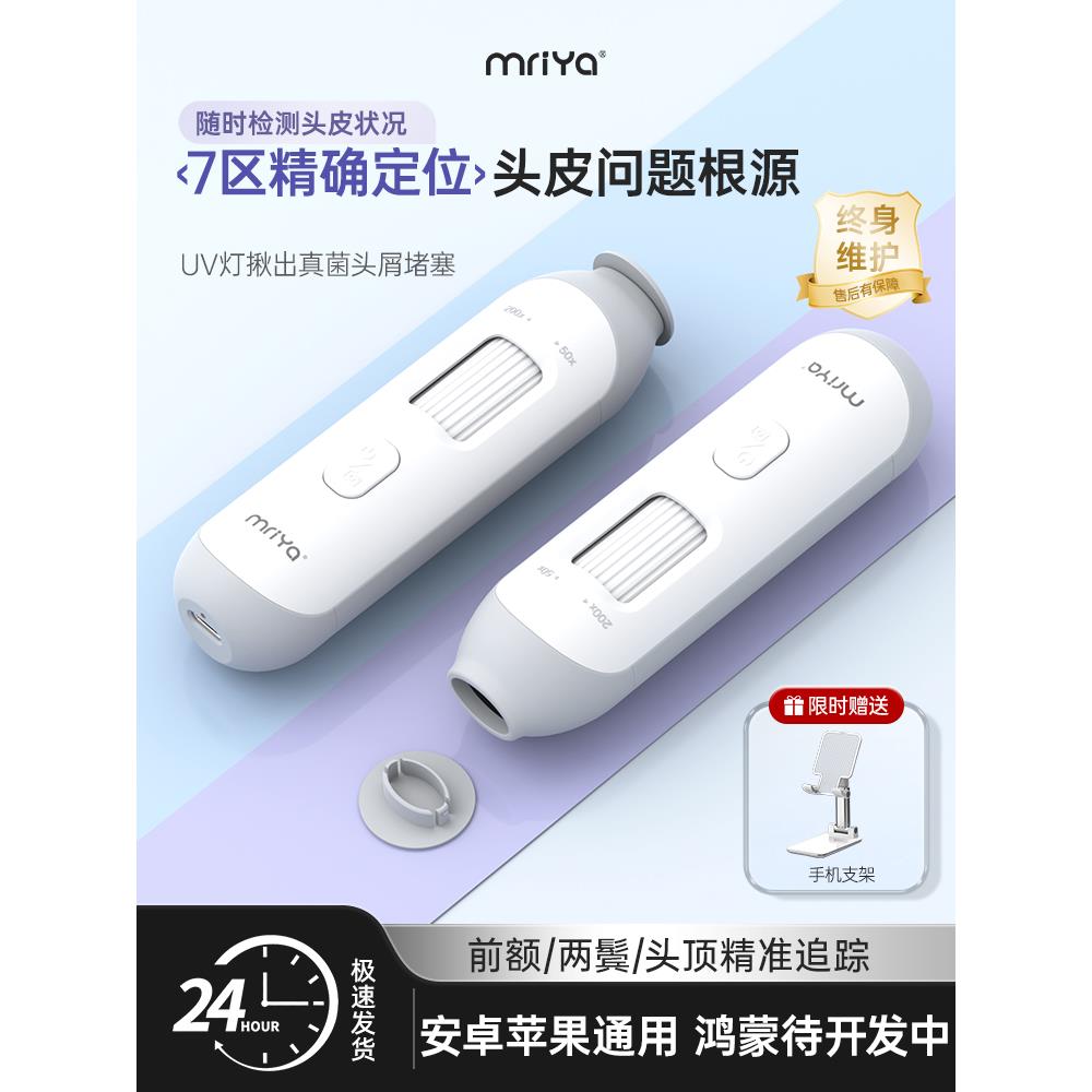 Mriya麦蕊雅头皮毛囊检测仪便携家用高清一体机头发毛孔放大镜器