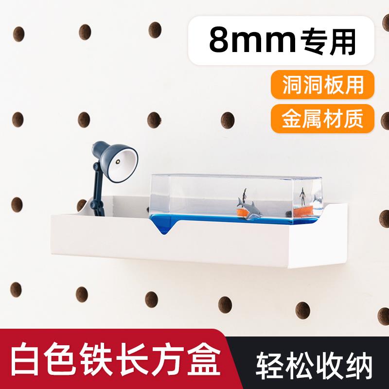 iwood木目 8mm洞洞板配件白色铁长方盒 免打孔不锈钢置物展示架