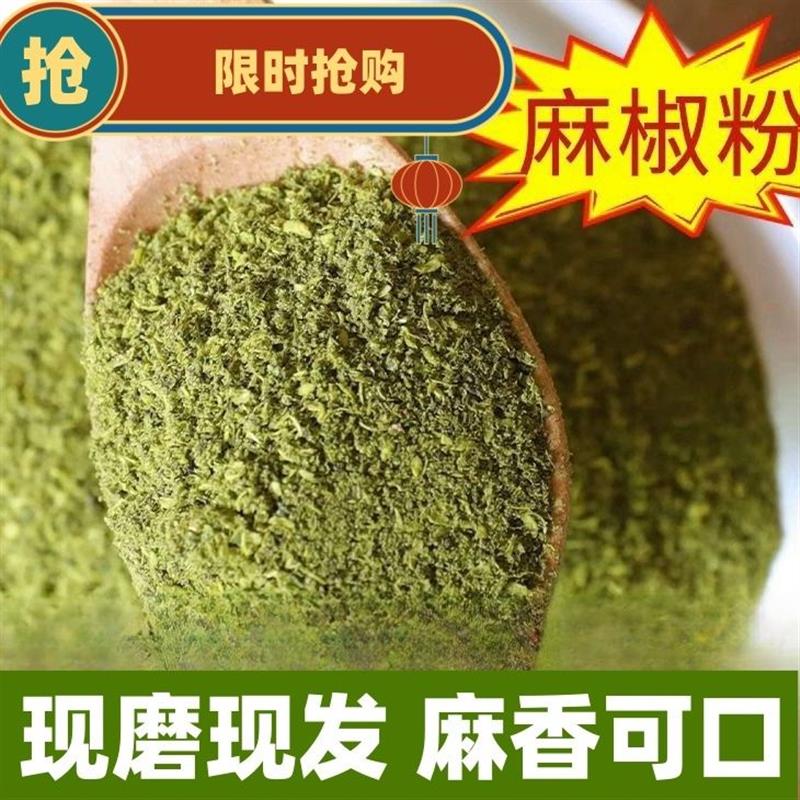 四川正宗麻椒粉商用家用青花椒粉藤椒粉烧烤调料现磨散装绿麻椒面