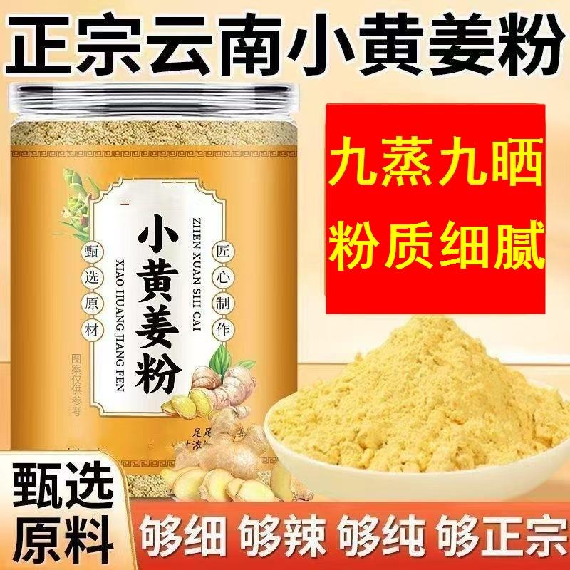 九蒸九晒姜粉正宗云南小黄姜粉炒菜泡茶姜茶姜汤冲饮食用厨房配料