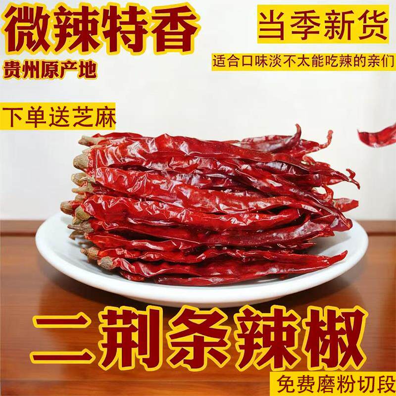 贵州二荆条干辣椒微辣超香红辣椒新货农家干辣椒炒菜增香商用提色