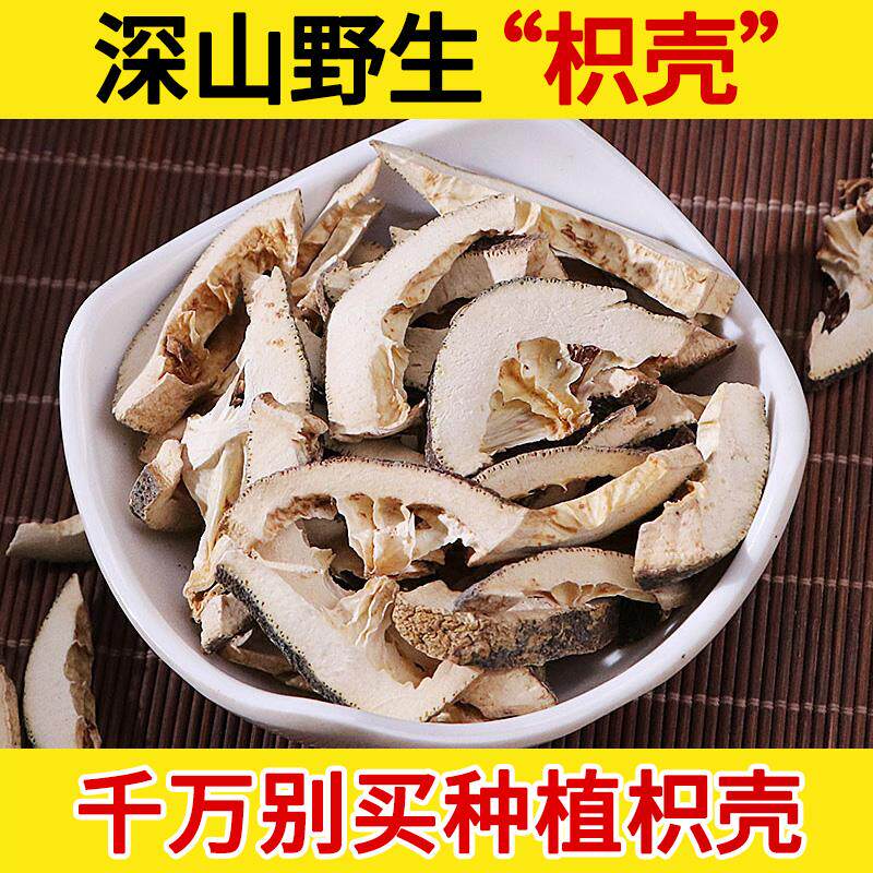 深山野生中药材枳壳500g 生枳壳 只壳片 特级枳壳