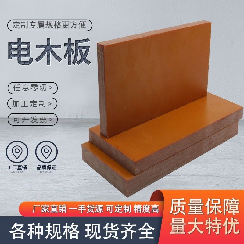 电木板酚醛板绝缘工板定