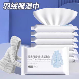 F羽绒服清洁湿巾家用免洗去污衣物羽绒服湿纸巾便捷羽绒服湿巾