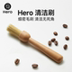 Hero 清洁刷木质咖啡粉清理毛刷实木手柄咖啡机手摇磨豆机清洁刷