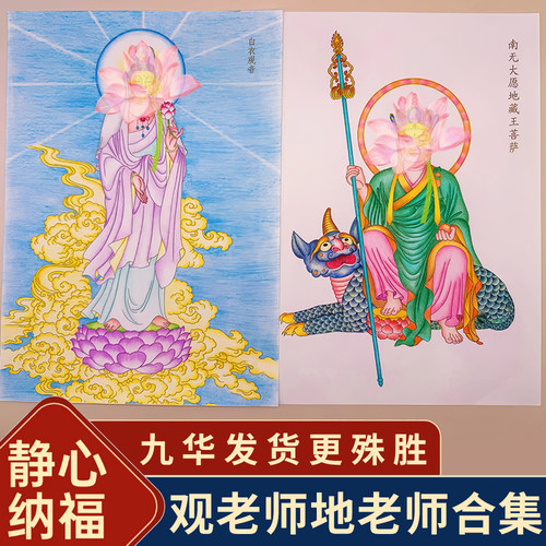 地藏观音菩萨画像临摹静心字帖