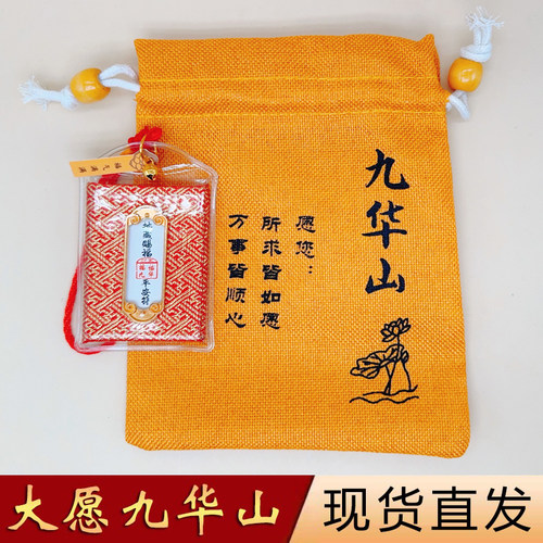 九华山祈愿御守护身符招财香囊