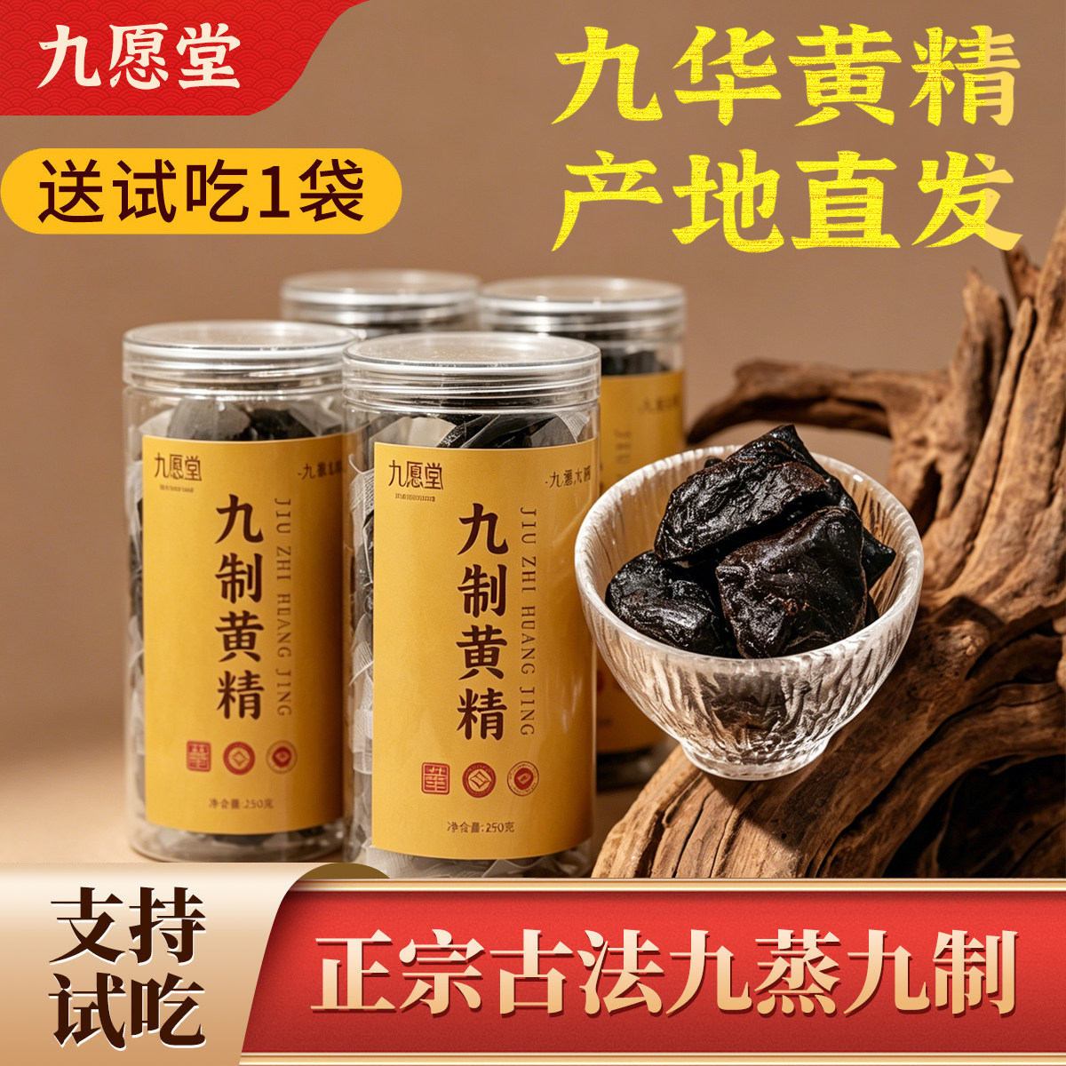九愿堂九制九蒸九晒黄精即食