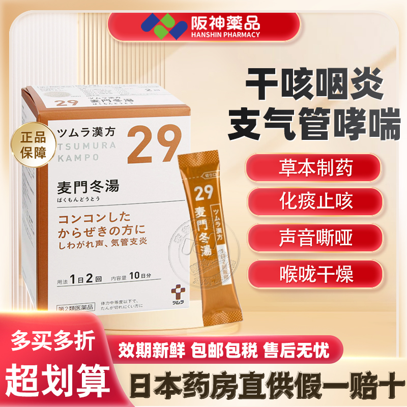 日本津村汉方麦门冬汤咳嗽气喘口干咽喉干燥咽炎支气管炎痰多沙哑