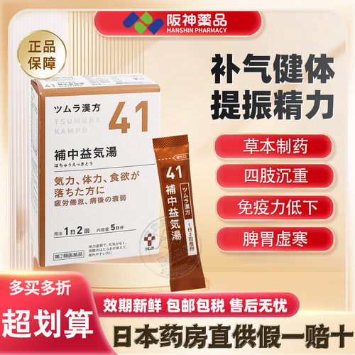 日本津村汉方补中益气汤体力虚弱乏力疲劳没精神食欲不振盗汗
