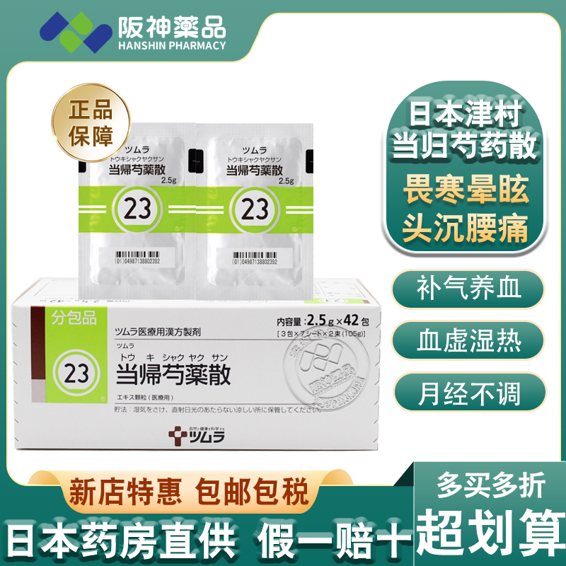 日本进口津村汉方当归芍药散月经不调手脚冰冷气血虚体寒更年期