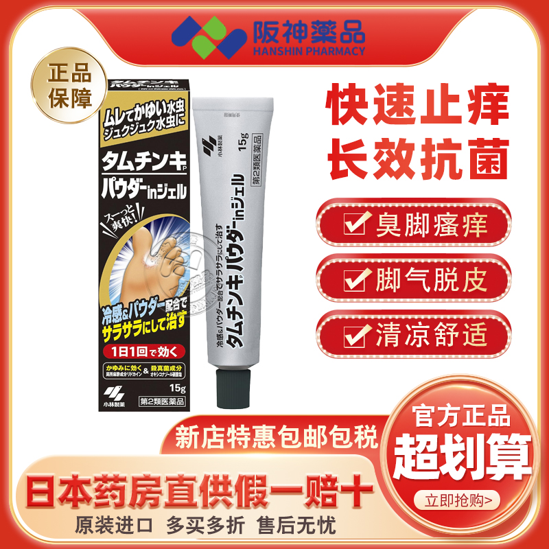 日本小林制药脚气软膏缓解脚臭脚气抗菌消毒香港脚足癣脚脱皮