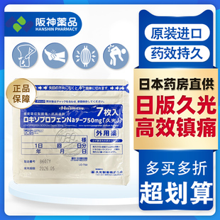 日本久光制药Mohrus酮洛芬镇痛止痛膏药贴50mg消除关节肌肉痛7贴