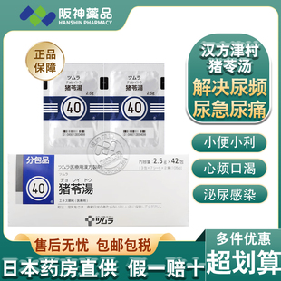 日本直邮 津村汉方猪苓汤 颗粒猪苓汤丸42包 尿频尿急排尿困难