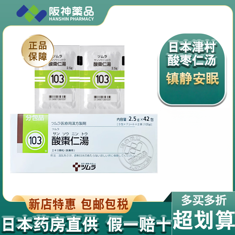 日本正品津村汉方酸枣仁汤汉方中成42包 改善睡眠失眠助眠安眠
