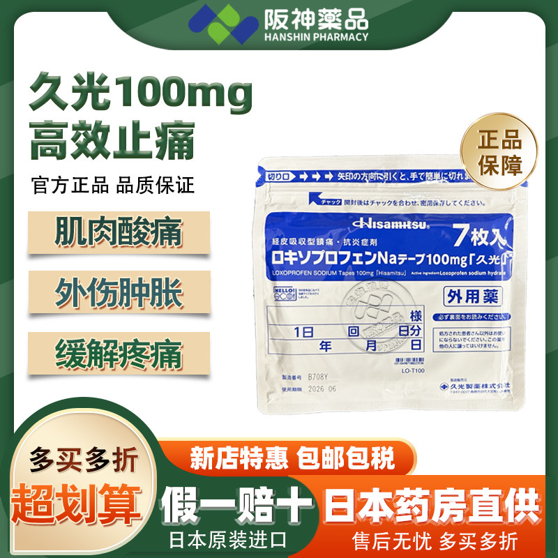 日本久九光膏贴膏药镇痛贴九光膏贴100mg撒隆巴斯久九光贴进口