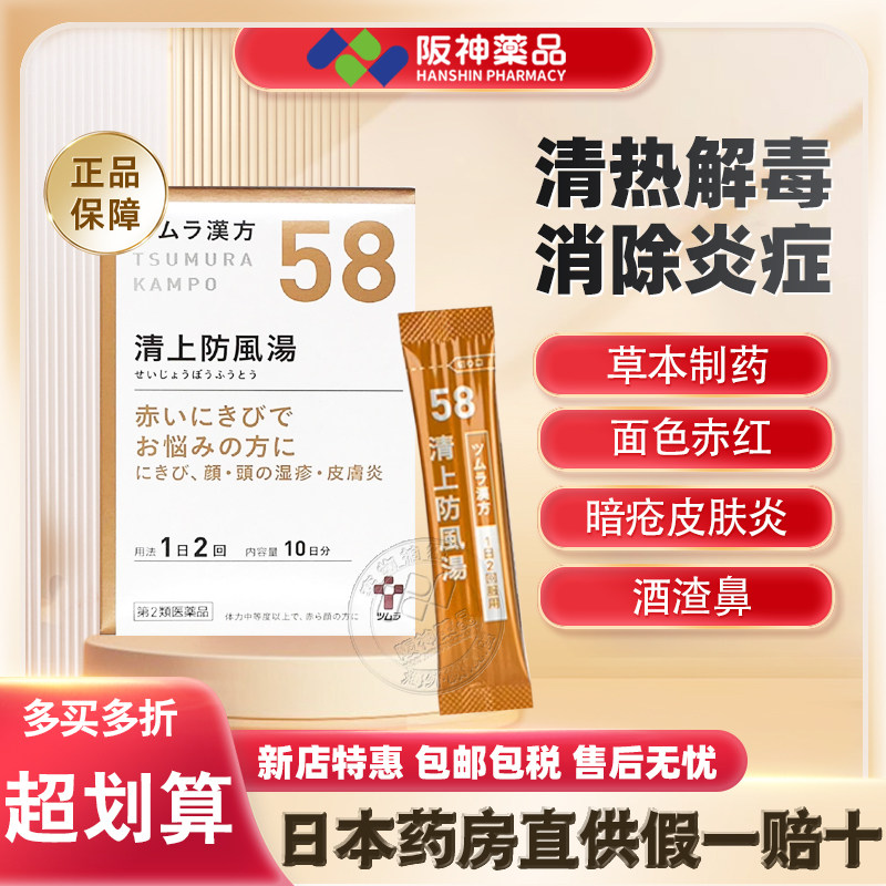 日本津村汉方清上防风汤清火解毒头面部上火暗疮湿疹皮肤炎酒渣鼻