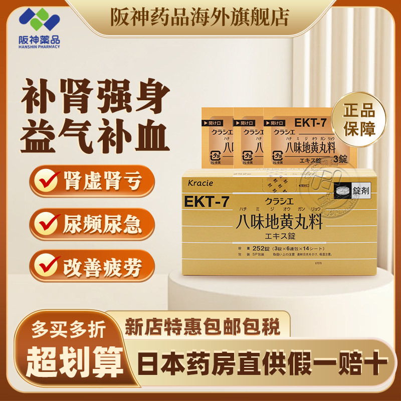 日本 Kracie汉方八味地黄丸料滋阴补肾壮阳肾虚尿频尿急252锭正品