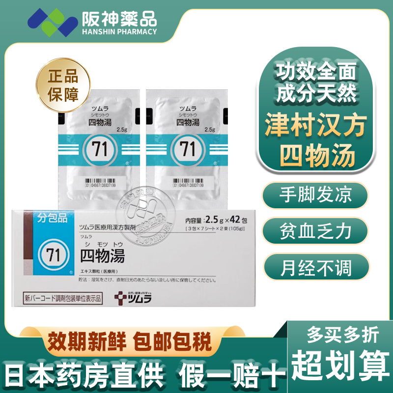 日本津村汉方四物汤月经调理姨妈补气养血官方旗舰店活血中成药