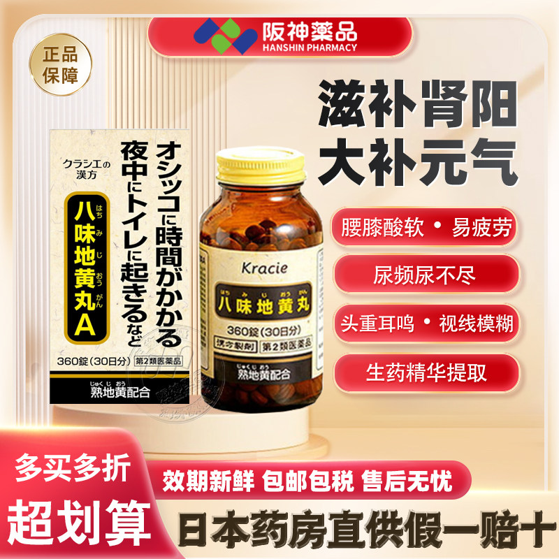 日本Kracie汉方八味地黄丸腿疼腰疼尿频尿不尽浮肿尿频浮肿补肾丸