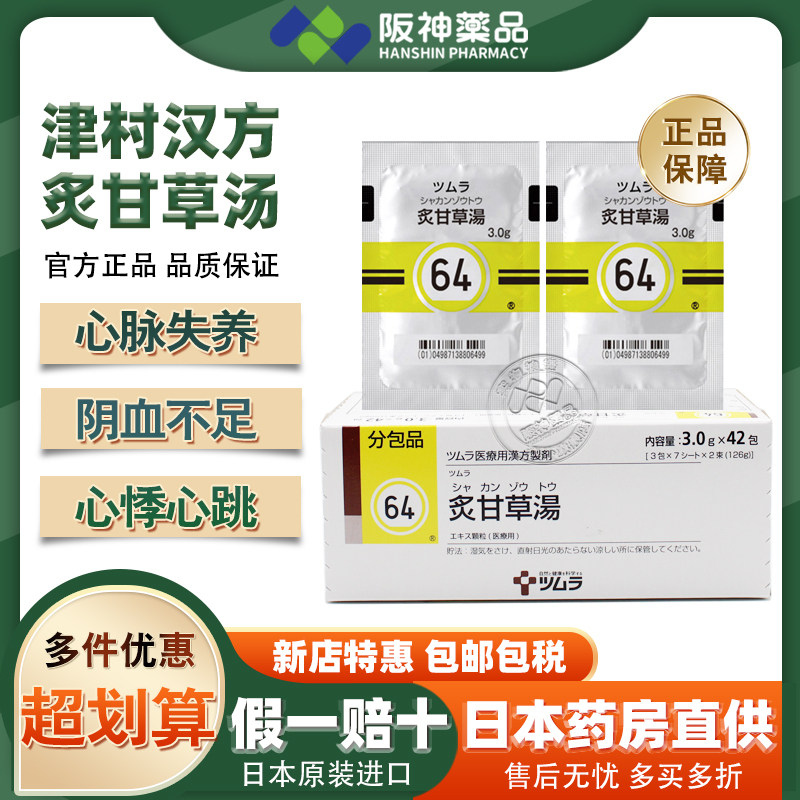 日本进口津村汉方药炙甘草汤复脉汤养心汤倪海厦推荐补气干咳心悸