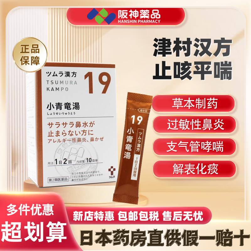 日本津村汉方小青龙汤感冒流鼻涕咳嗽痰多过敏性鼻炎支气管炎浮肿
