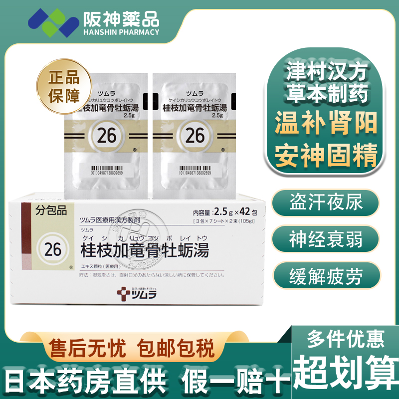 日本原装进口  津村汉方桂枝加龙骨牡蛎汤补肾虚补气缓解神经衰弱