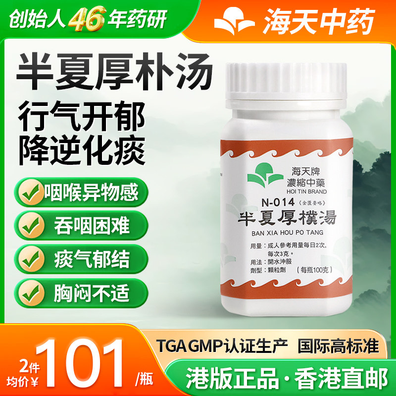 香港海天牌半夏厚朴汤浓缩中药颗粒中成药草精华汉方药咳嗽化痰