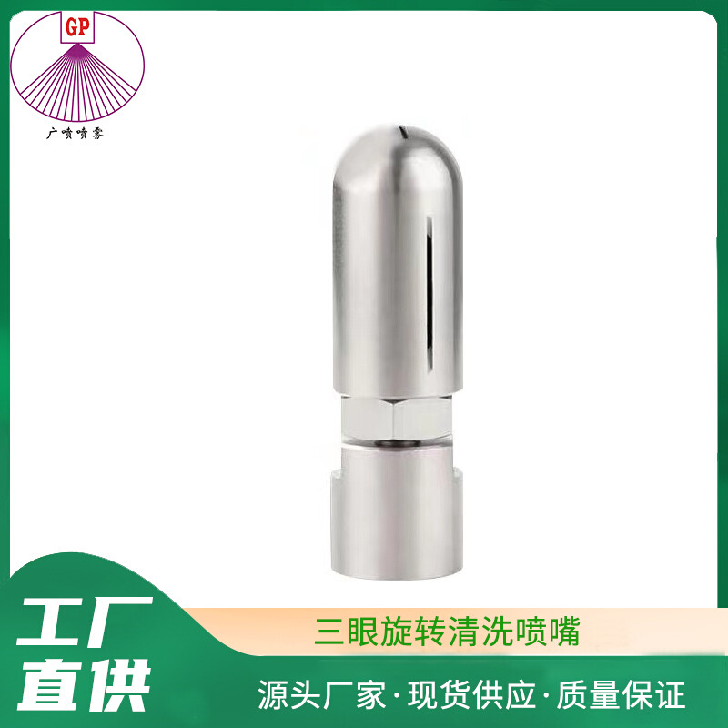 不锈钢旋转槽罐清洗喷嘴三眼式旋转喷嘴 瓶罐药罐槽罐清洗球喷嘴