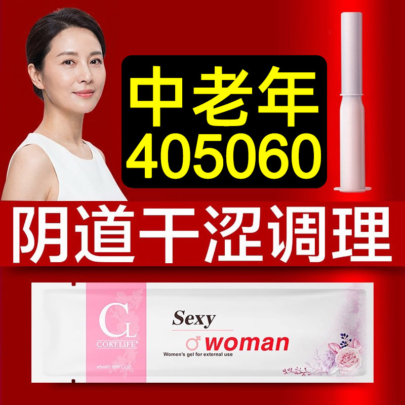 中老年更年期女人下面干没水绝经疼痛阴道干涩补水私处护理保湿剂