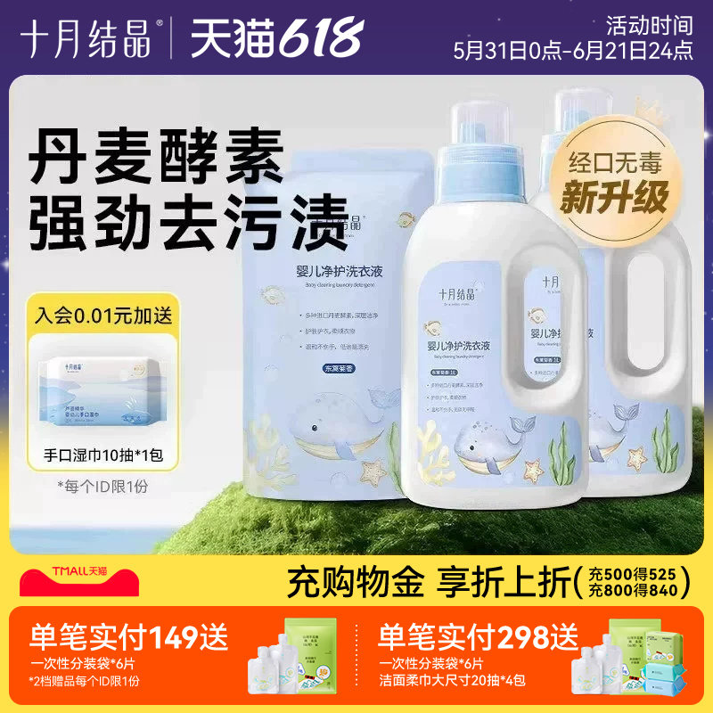 十月结晶婴儿洗衣液新生宝宝专用大人孩子通用酵素净护皂液清洗剂