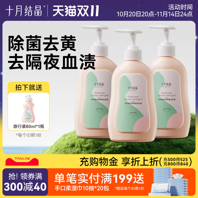 十月结晶内衣裤洗衣液专用抑菌