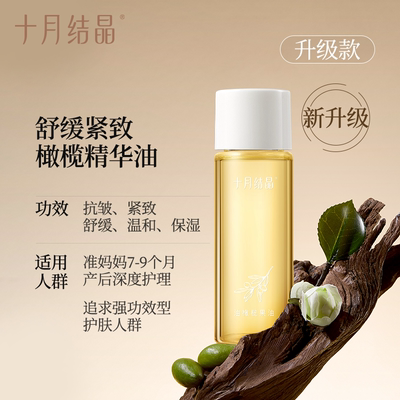 【天猫U先】十月结晶新升级橄榄油准妈妈妊娠孕期精华油防纹30ml