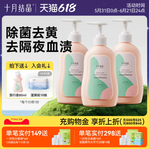 十月结晶内衣裤洗衣液专用抑菌