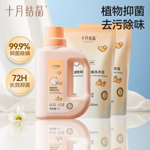 十月结晶抑菌除螨洗衣液