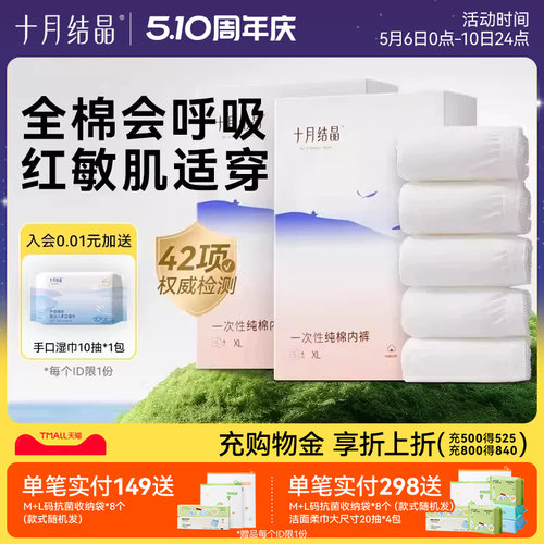 十月结晶一次性内裤全棉舒适