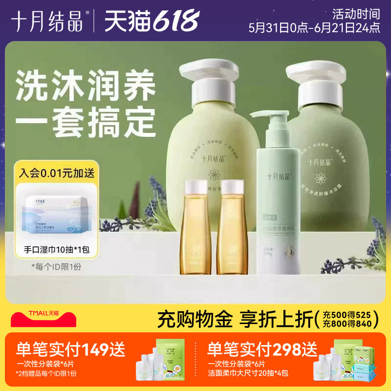 十月结晶身体乳保湿沐浴露抗氧化润肤乳霜护肤品洗发水洗发露组合