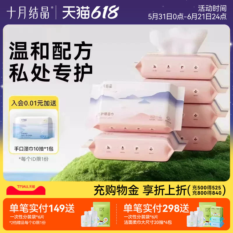 十月结晶孕产妇女性护理湿巾纸生理期洁阴私处护理便携小包20抽