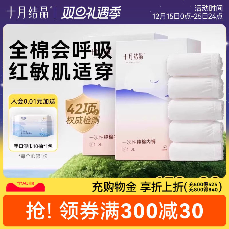 十月结晶一次性内裤月子纯棉舒适孕妇产妇产后大码旅行日抛内裤女