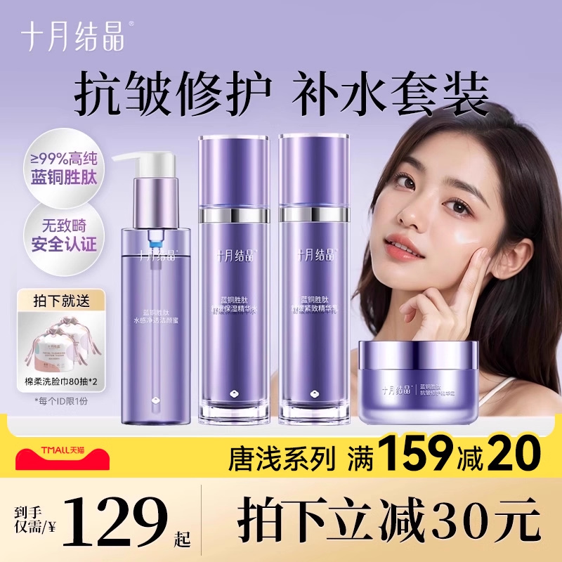 十月结晶补水保湿护肤品套装