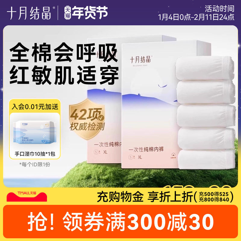 十月结晶一次性内裤月子纯棉舒适孕妇产妇产后大码旅行日抛内裤女,女士内衣/男士内衣/家居服,女三角裤,淘宝优惠券,粉丝福利购,淘宝优惠卷