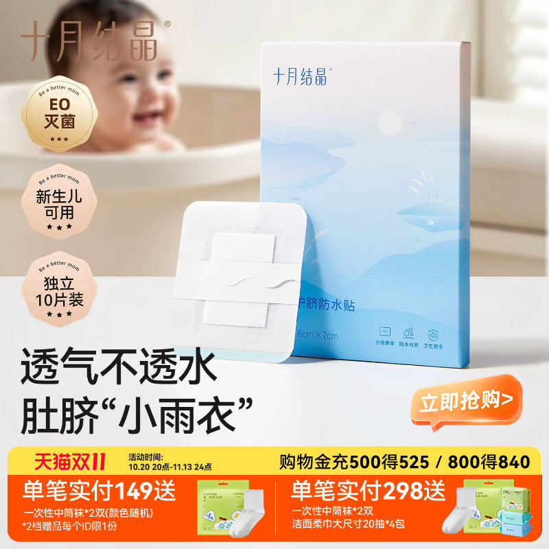 十月结晶婴幼儿护脐贴防水透气肚脐贴洗澡防胀气宝宝肚脐防水贴