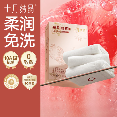十月结晶一次性高腰内裤