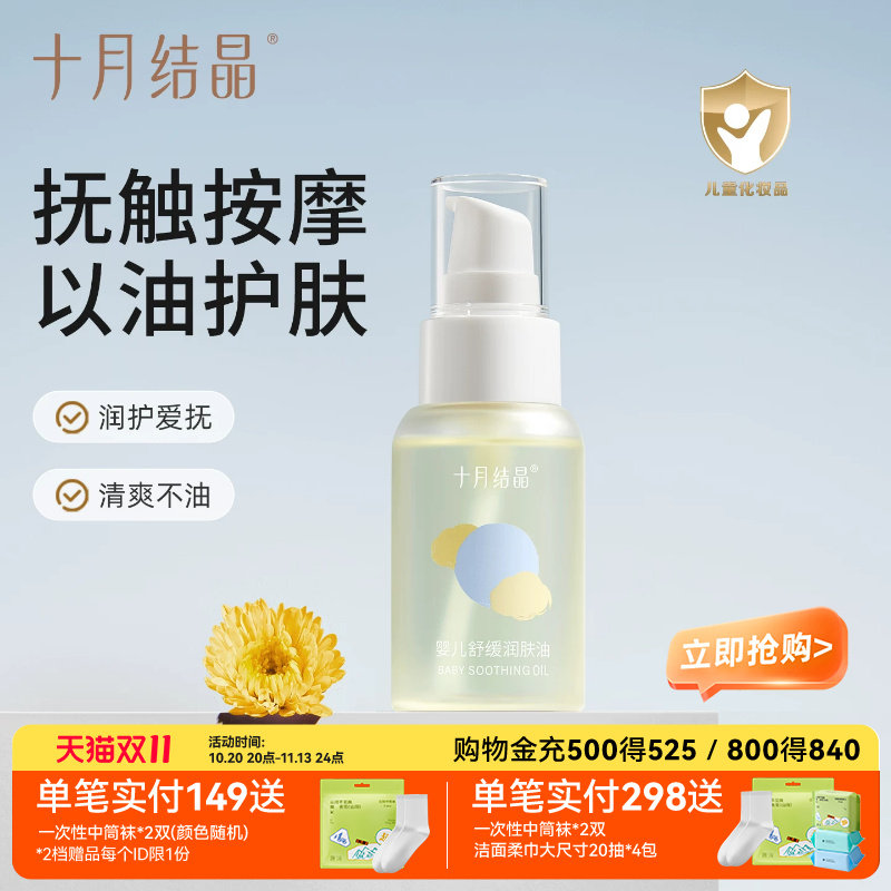 十月结晶婴儿舒缓润肤油抚触温和护肤清爽新生儿身体按摩油精油